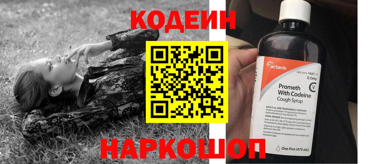 Кодеин напиток Lean (лин) Сафоново
