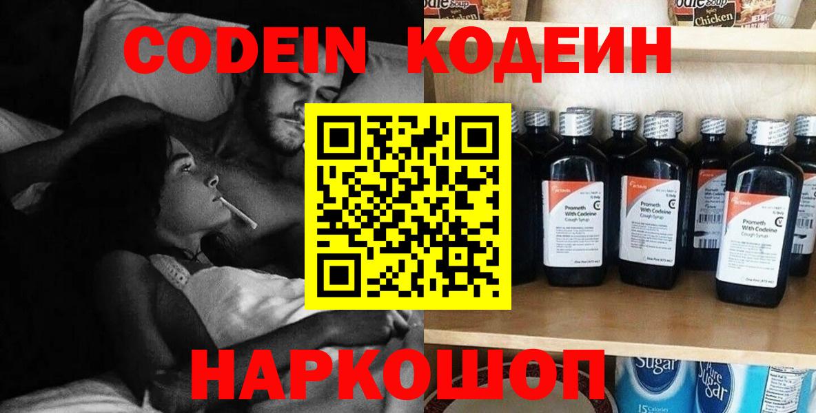 Codein Purple Drank  Кодеиновый сироп Lean напиток Lean (лин)  Вход с VPN  Сафоново 